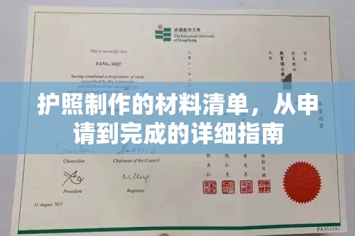 梅河口护照制作的材料清单，从申请到完成的详细指南